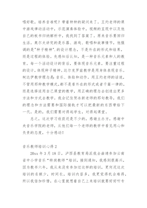 音乐教师培训心得_5.docx