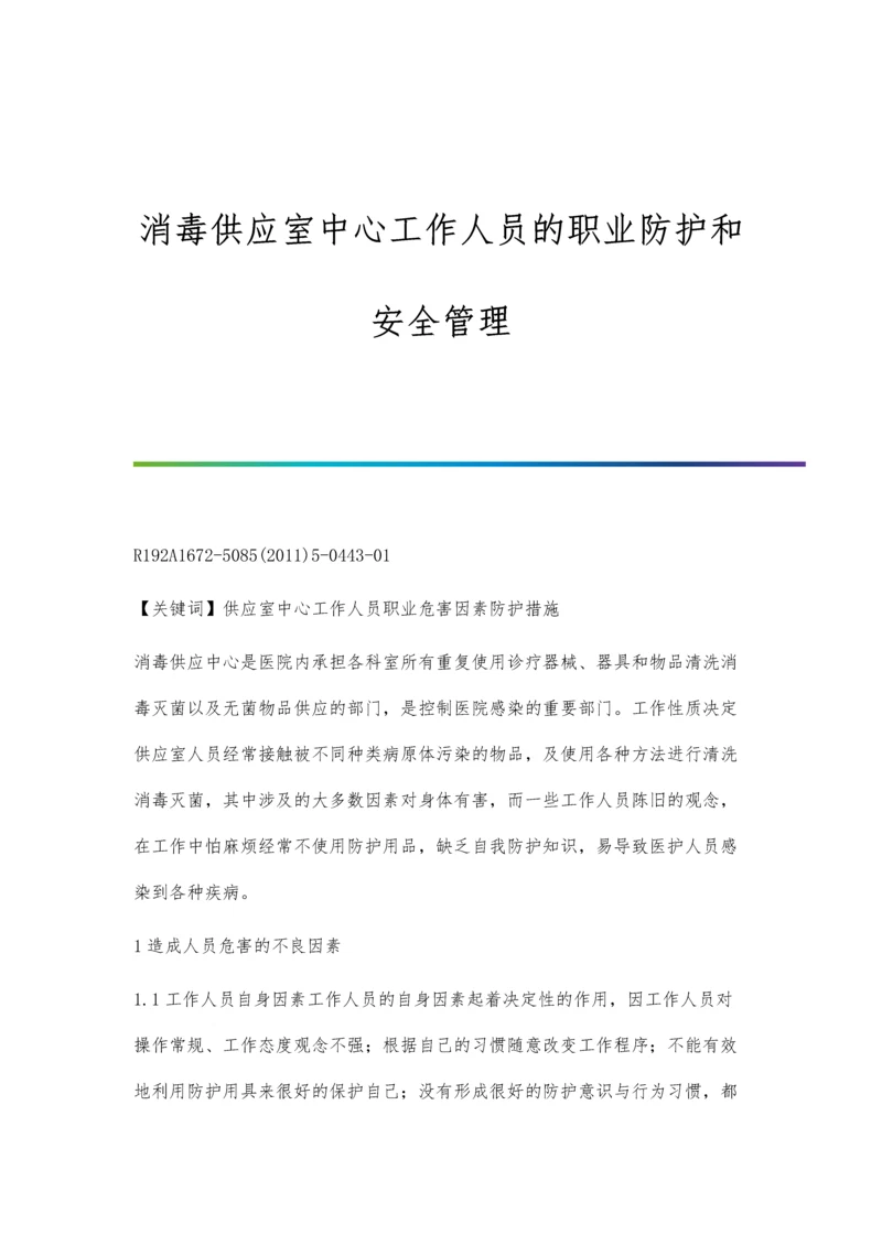 消毒供应室中心工作人员的职业防护和安全管理.docx
