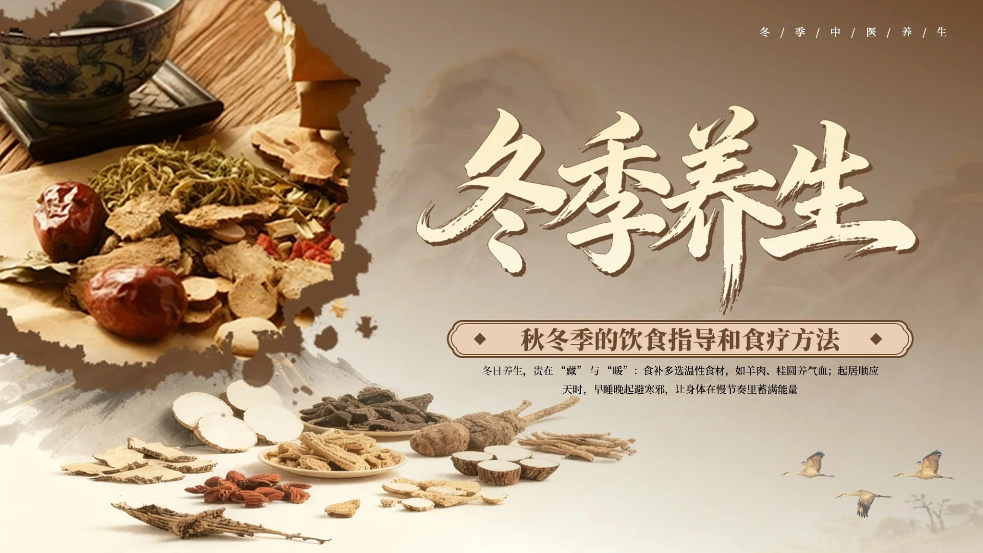 棕色国风冬季养生PPT模板