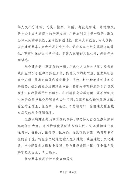 坚持共享发展研讨会发言稿.docx