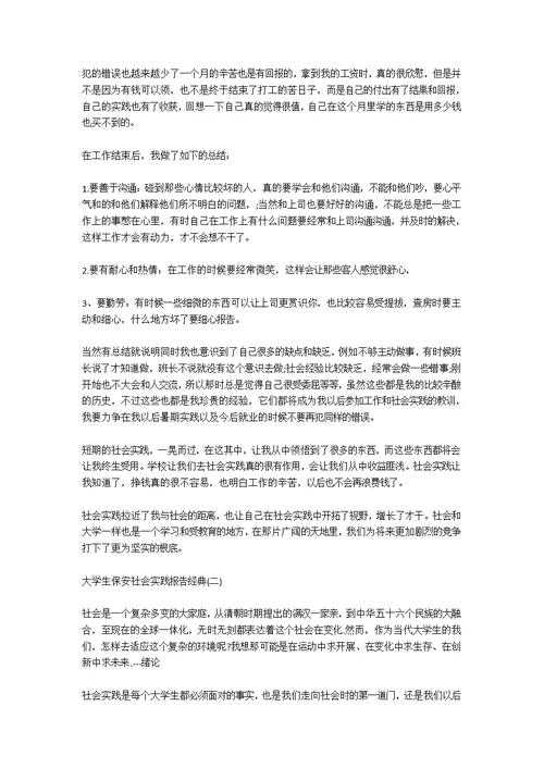 2020关于大学生保安社会实践实践报告