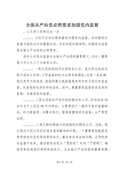 全面从严治党必然要求加强党内监督.docx