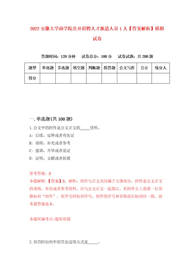 2022安徽大学商学院公开招聘人才派遣人员1人答案解析模拟试卷2