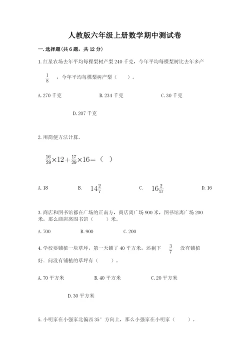人教版六年级上册数学期中测试卷（全国通用）.docx