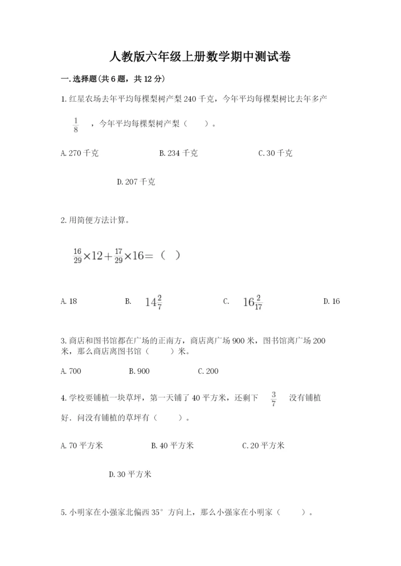 人教版六年级上册数学期中测试卷（全国通用）.docx