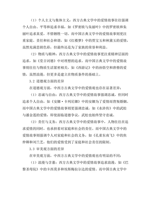中西方古典文学中的爱情观比较