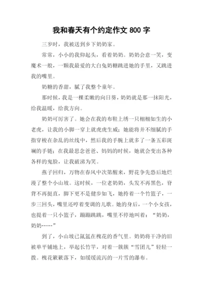 我和春天有个约定作文800字.docx