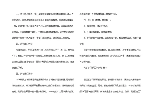 大学学习部工作计划范文汇总七篇