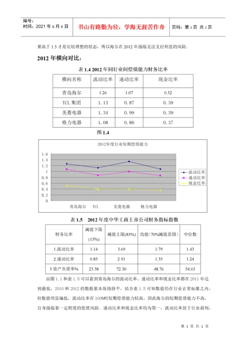 四、海尔集团财务报表分析.docx