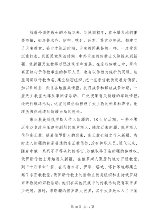 学习新疆宗教演变史心得体会 (2).docx