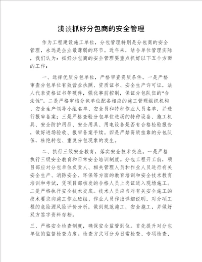 浅谈抓好分包商的安全管理