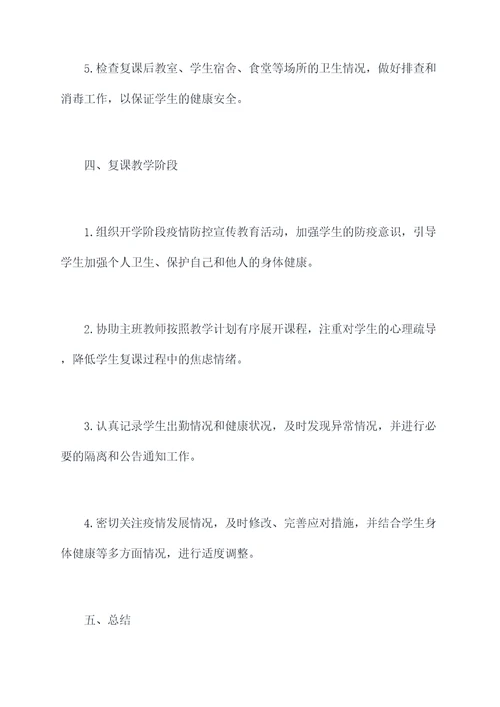 配班老师复课工作计划