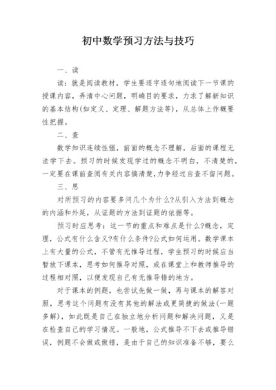 初中数学预习方法与技巧.docx