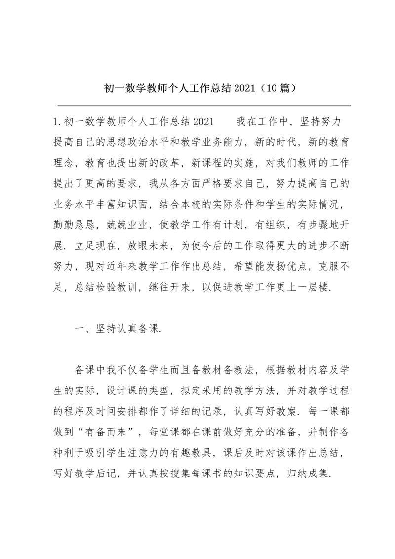 初一数学教师个人工作总结2021（10篇）.docx