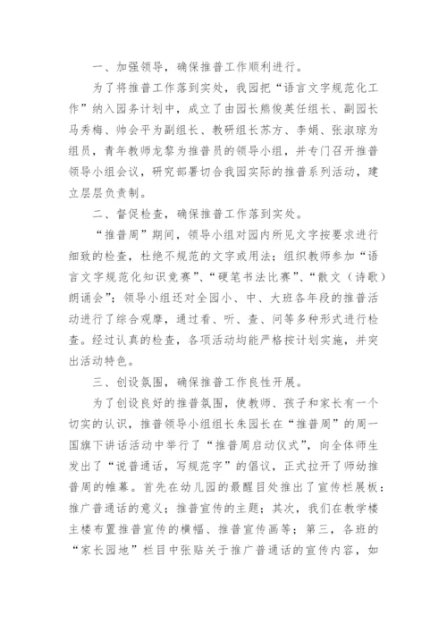 推广普通话主题班会活动总结.docx