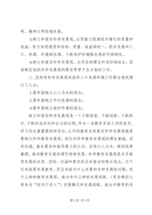 学习《树立和落实科学发展观》心得体会 (8).docx
