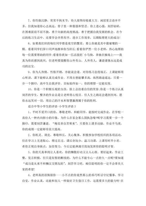 适合中等小学生的评语.docx