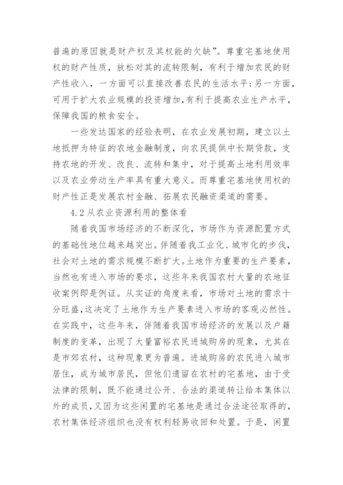 宅基地使用权的财产属性及其流转分析论文.docx