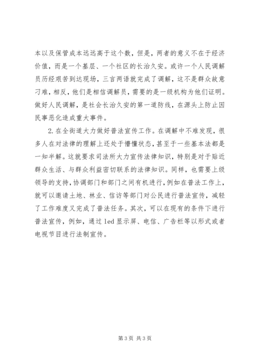 司法所调研报告 (7).docx