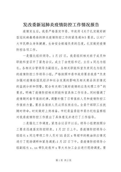 发改委新冠肺炎疫情防控工作情况报告.docx