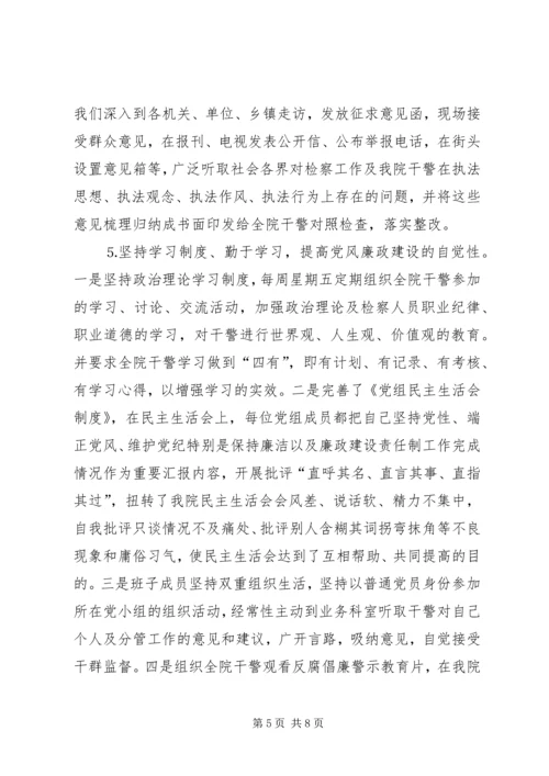 检察院检察长党风廉政建设责任制及个人廉洁自律自查报告 (5).docx