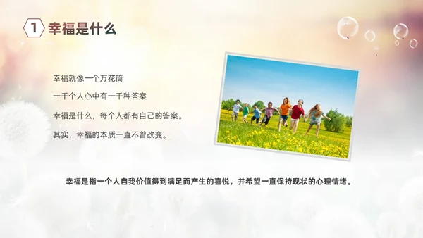 清新简约蒲公英3月20日国际幸福日追求幸福建设未来PPT
