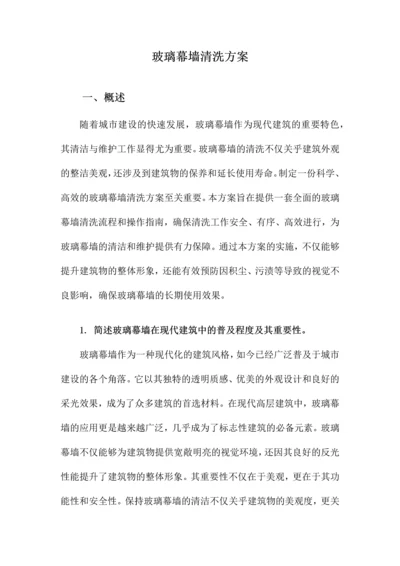 玻璃幕墙清洗方案.docx