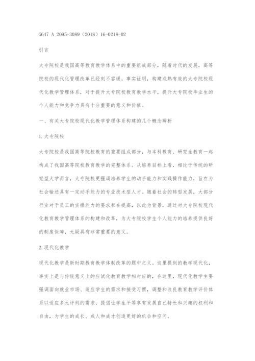 基于大专院校现代化教学管理体系的构建刍议.docx