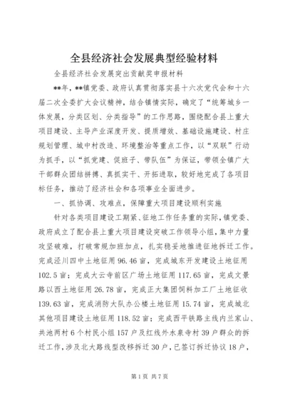 全县经济社会发展典型经验材料.docx