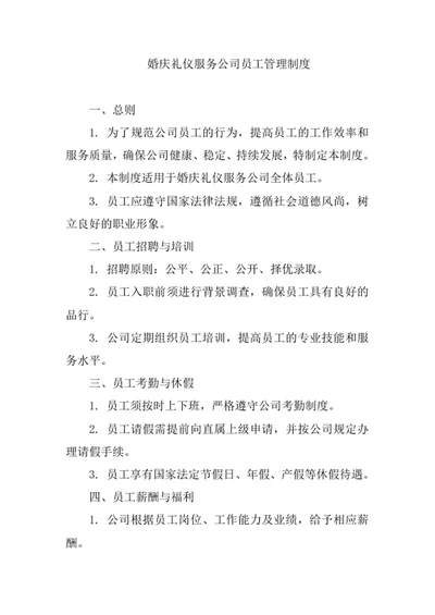 婚庆礼仪服务公司员工管理制度