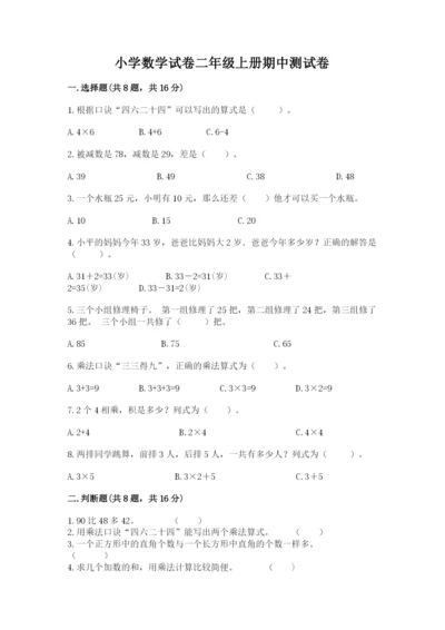 小学数学试卷二年级上册期中测试卷及下载答案.docx