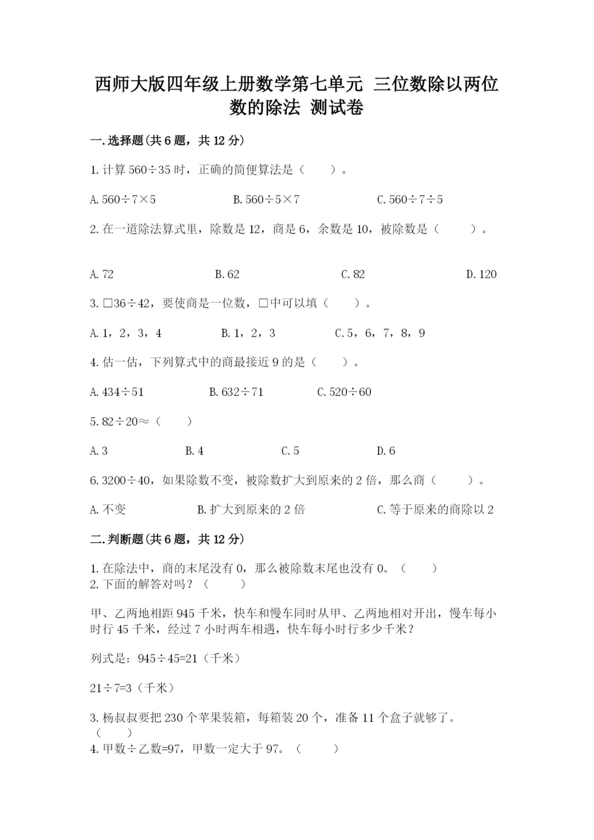 西师大版四年级上册数学第七单元 三位数除以两位数的除法 测试卷及答案（名校卷）.docx