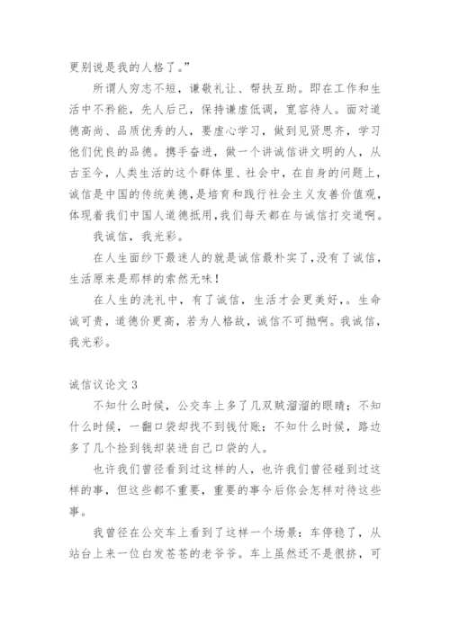 诚信议论文编辑精选范文.docx