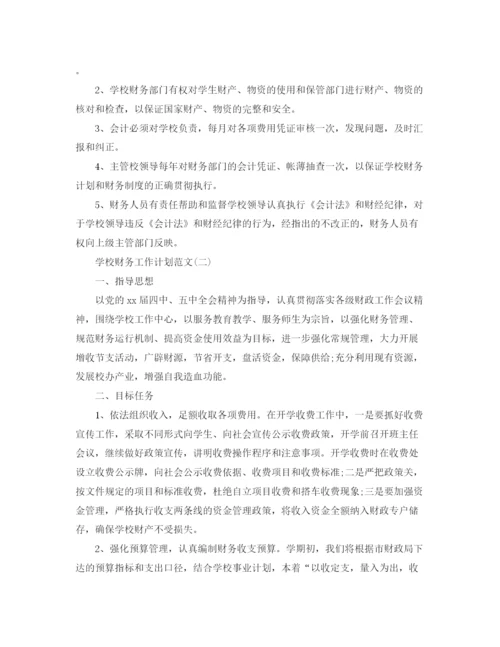 精编之学校财务工作计划范文2.docx
