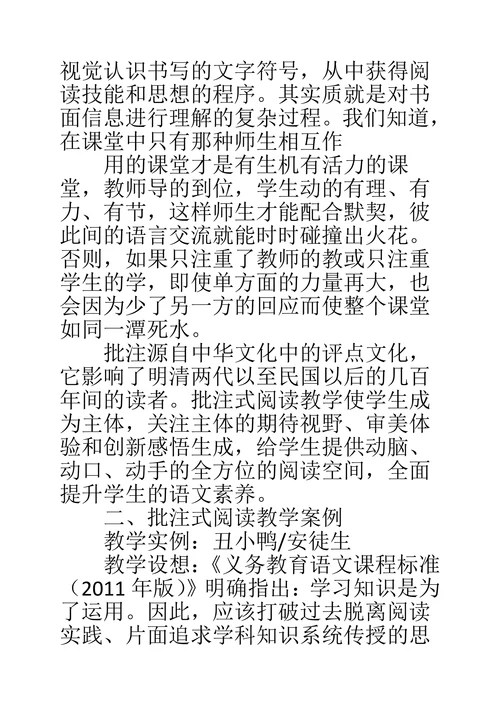 批注式阅读教学论文