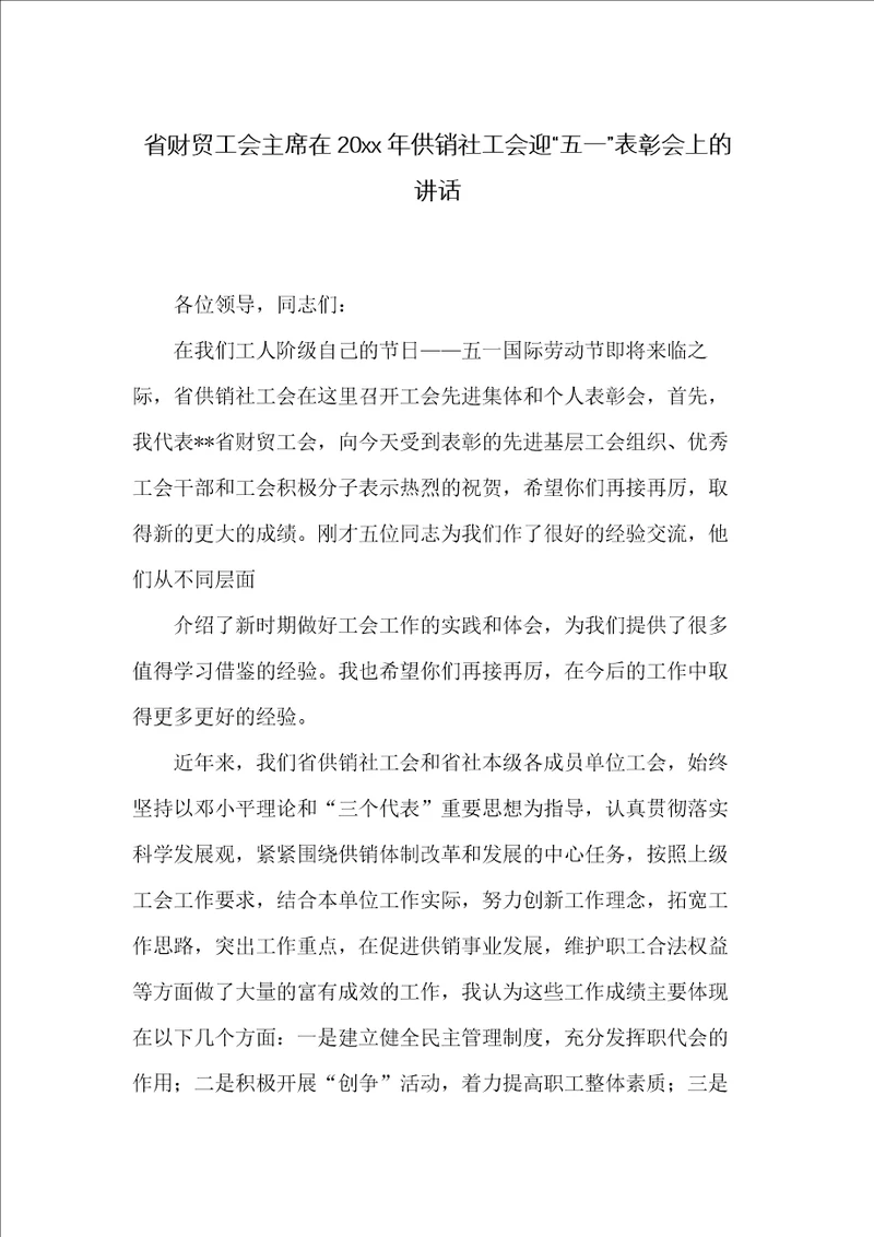 省财贸工会主席在20xx年供销社工会迎“五一表彰会上的讲话
