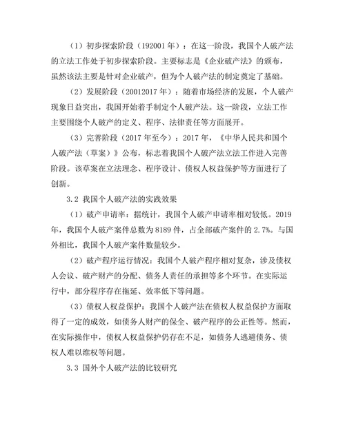 个人破产法的立法进程与实践效果
