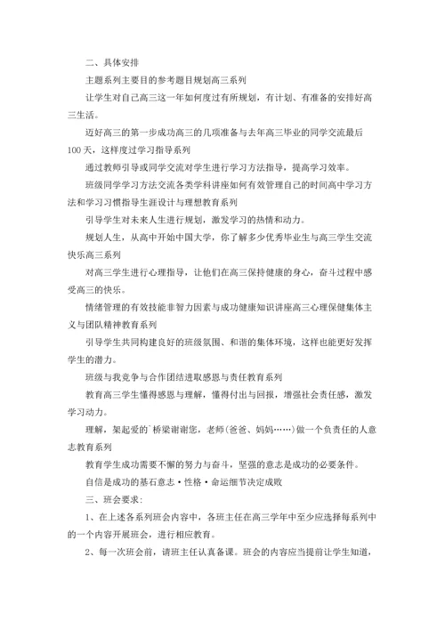 关于高三主题班会教案5篇.docx