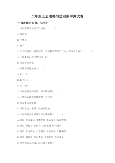 二年级上册道德与法治期中测试卷及答案【各地真题】.docx