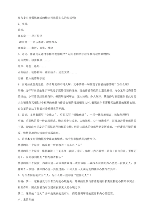 第10课《小石潭记》(教案 ) 【2023春统编版八下语文精品备课】