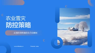 农业雪灾防控策略