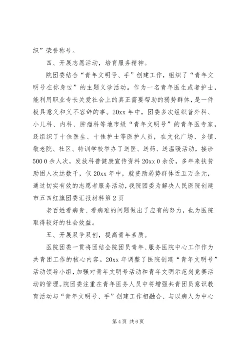 人民医院创建市五四红旗团委汇报材料.docx