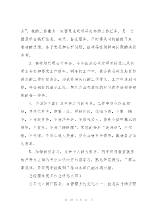 总经理年度工作总结怎么写5篇.docx