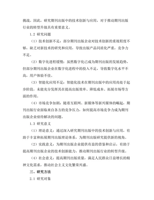 期刊出版中的技术创新与应用