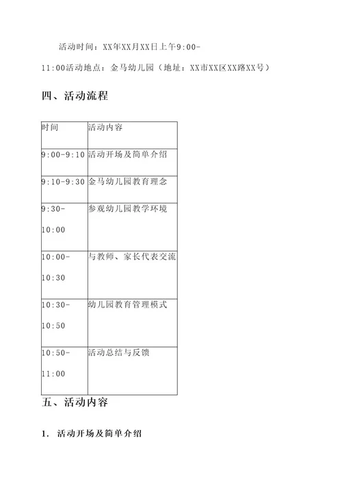 参观金马幼儿园活动方案