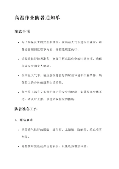 高温作业防暑通知单