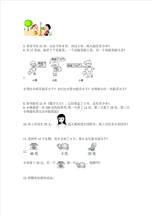 一年级下册数学解决问题100道附答案精练