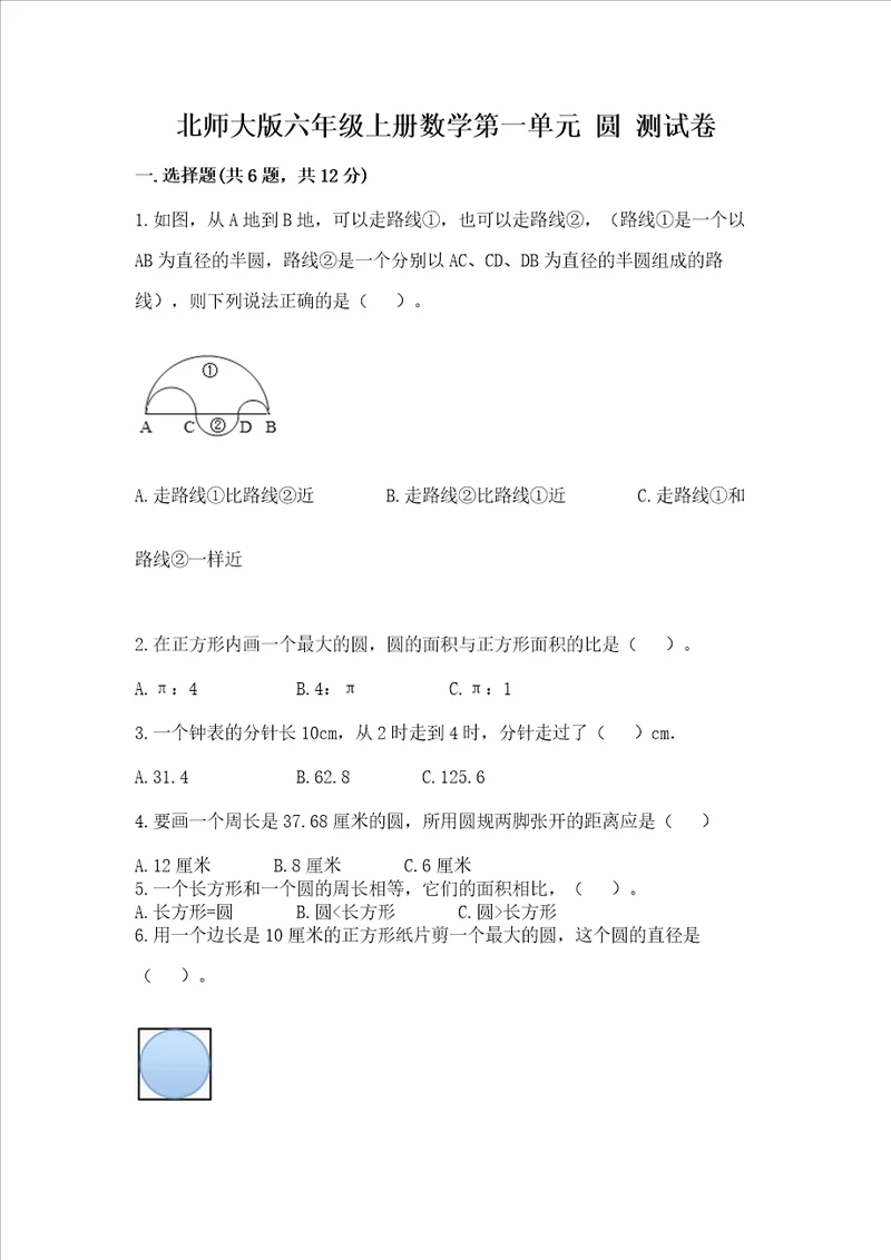 北师大版六年级上册数学第一单元 圆 测试卷含答案