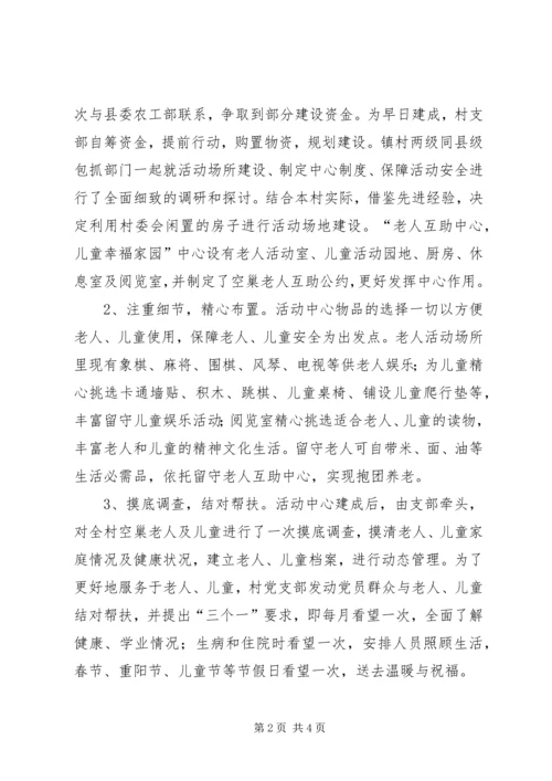 关爱留守群体经验交流材料.docx