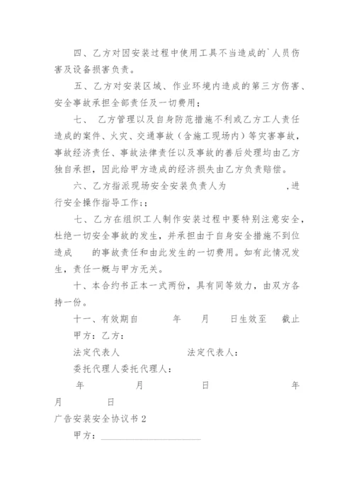 广告安装安全协议书_14.docx